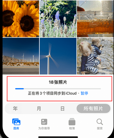 开州苹果手机服务如何解决iPhone照片无法同步到 'iCloud 照片'